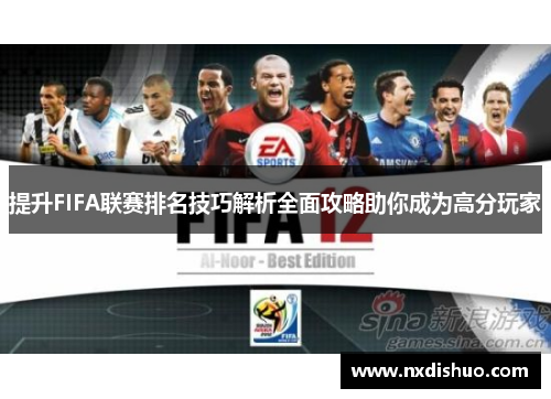 提升FIFA联赛排名技巧解析全面攻略助你成为高分玩家