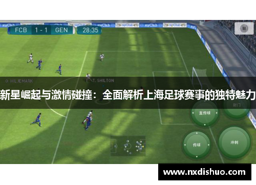 新星崛起与激情碰撞：全面解析上海足球赛事的独特魅力