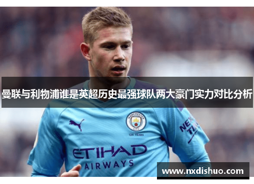 曼联与利物浦谁是英超历史最强球队两大豪门实力对比分析