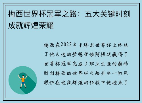 梅西世界杯冠军之路：五大关键时刻成就辉煌荣耀
