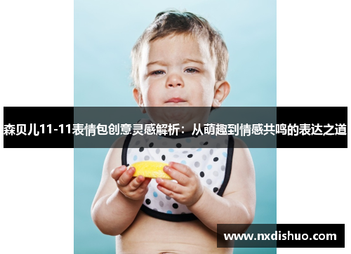 森贝儿11-11表情包创意灵感解析：从萌趣到情感共鸣的表达之道