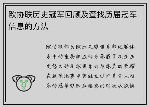 欧协联历史冠军回顾及查找历届冠军信息的方法