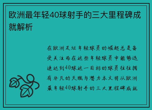 欧洲最年轻40球射手的三大里程碑成就解析
