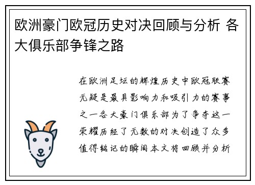 欧洲豪门欧冠历史对决回顾与分析 各大俱乐部争锋之路