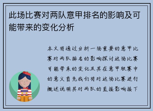 此场比赛对两队意甲排名的影响及可能带来的变化分析