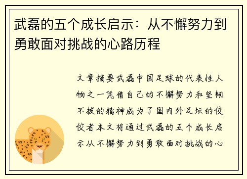 武磊的五个成长启示:从不懈努力到勇敢面对挑战的心路历程 武磊的五个成长启示:从不懈努力到勇敢面对挑战的心路历程