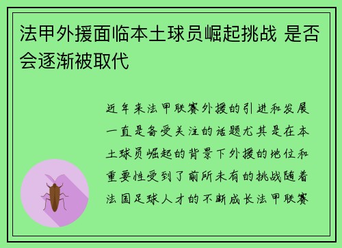 法甲外援面临本土球员崛起挑战 是否会逐渐被取代