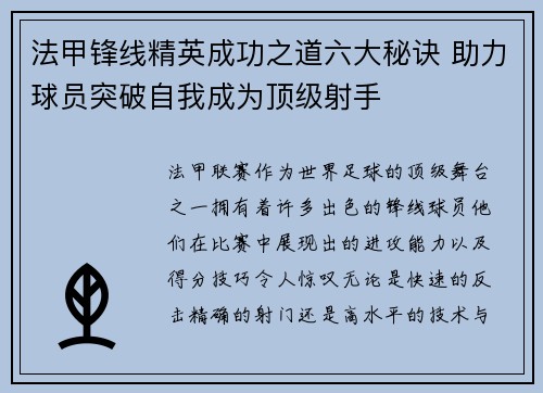 法甲锋线精英成功之道六大秘诀 助力球员突破自我成为顶级射手