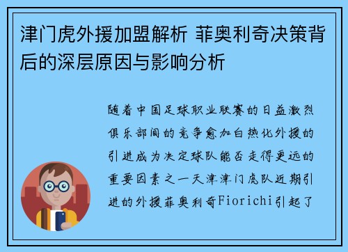 津门虎外援加盟解析 菲奥利奇决策背后的深层原因与影响分析
