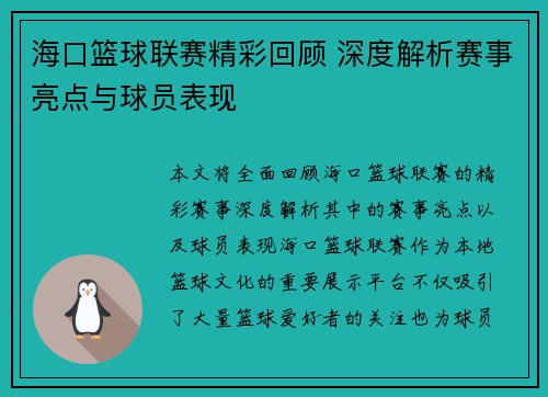 海口篮球联赛精彩回顾 深度解析赛事亮点与球员表现 海口篮球联赛精彩回顾 深度解析赛事亮点与球员表现