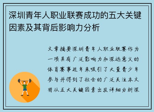 深圳青年人职业联赛成功的五大关键因素及其背后影响力分析