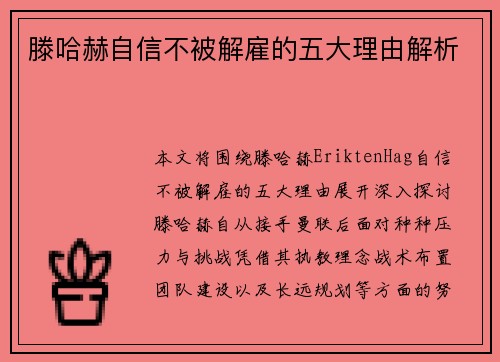 滕哈赫自信不被解雇的五大理由解析