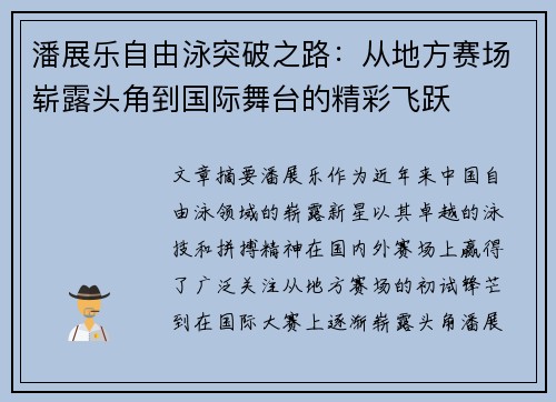 潘展乐自由泳突破之路：从地方赛场崭露头角到国际舞台的精彩飞跃
