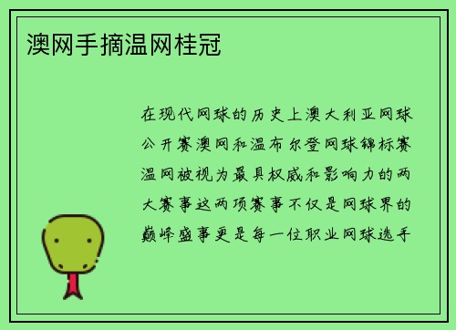 澳网手摘温网桂冠