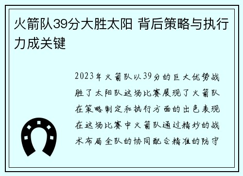 火箭队39分大胜太阳 背后策略与执行力成关键