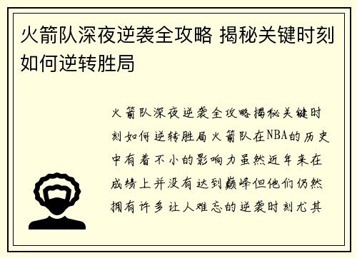 火箭队深夜逆袭全攻略 揭秘关键时刻如何逆转胜局