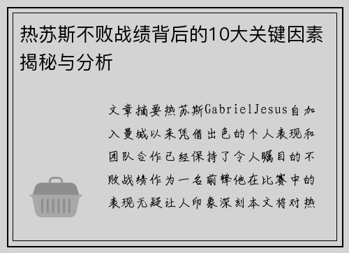 热苏斯不败战绩背后的10大关键因素揭秘与分析