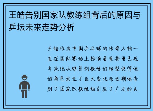 王皓告别国家队教练组背后的原因与乒坛未来走势分析 王皓告别国家队教练组背后的原因与乒坛未来走势分析