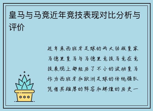 皇马与马竞近年竞技表现对比分析与评价