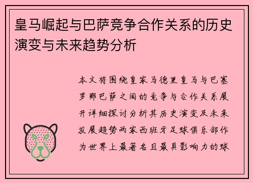 皇马崛起与巴萨竞争合作关系的历史演变与未来趋势分析